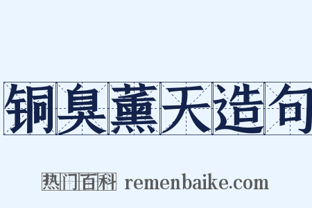 铜臭薰天造句是什么意思的图片